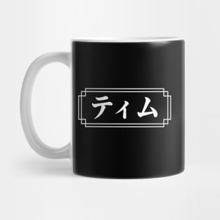 "TIM" Name in Japanese Mug
